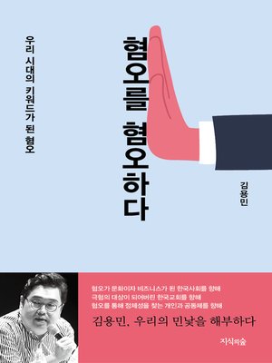 cover image of 혐오를 혐오하다
